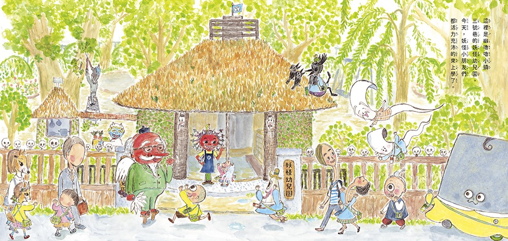 這裡是妖怪幼兒園